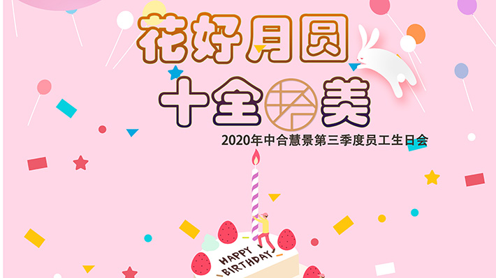 花好月圓?十全拾美｜秋天的第一波生日驚喜已送達(dá)
