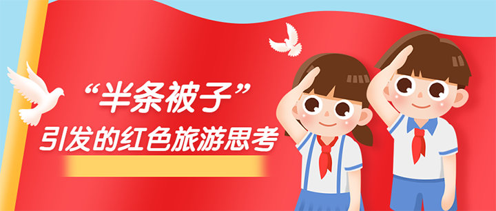 “半條被子”引發(fā)的有關(guān)紅色旅游的思考