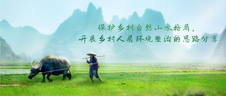 保護(hù)鄉(xiāng)村自然山水格局，開展鄉(xiāng)村人居環(huán)境整治的思路分享