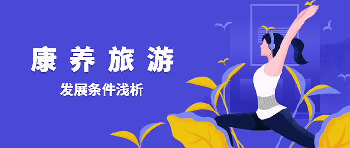 康養(yǎng)旅游發(fā)展條件淺析