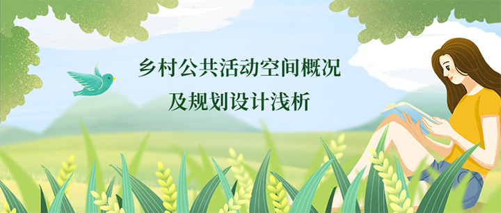 鄉(xiāng)村公共活動空間概況及規(guī)劃設(shè)計淺析