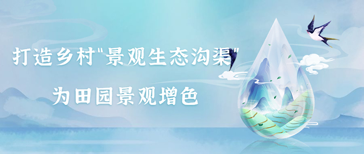 打造鄉(xiāng)村“景觀生態(tài)溝渠”，為田園景觀增色