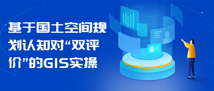 基于國(guó)土空間規(guī)劃認(rèn)知對(duì)“雙評(píng)價(jià)”的GIS實(shí)操（下篇）