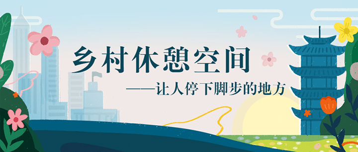 鄉(xiāng)村休憩空間——讓人停下腳步的地方