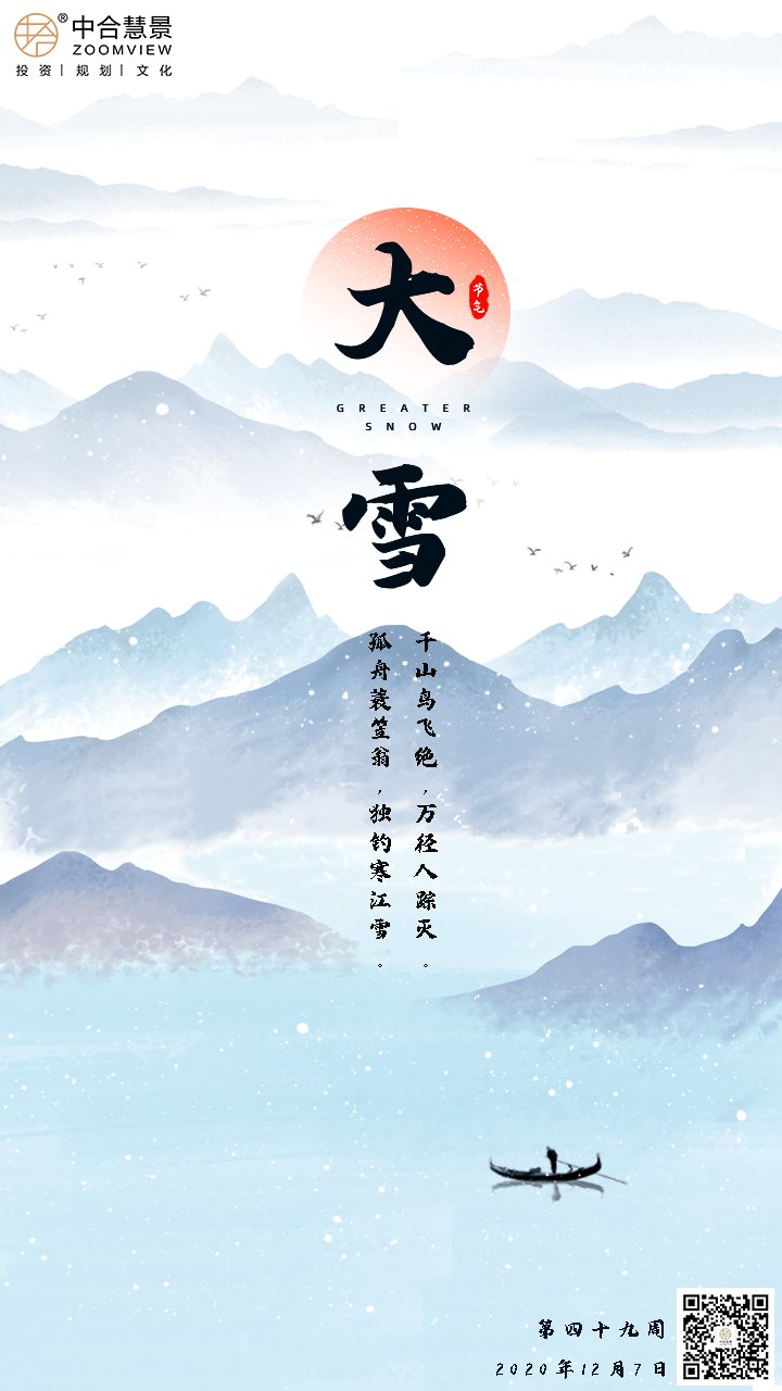 第四十九周：大雪
