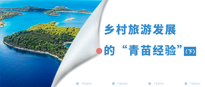 鄉(xiāng)村旅游發(fā)展的“青苗經(jīng)驗”（下）