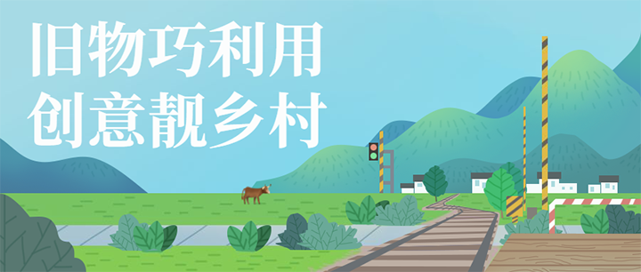 舊物巧利用 創(chuàng)意靚鄉(xiāng)村