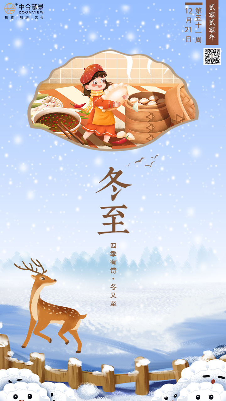 第五十一周：冬至