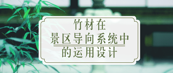 竹材在景區(qū)導(dǎo)向系統(tǒng)中的運用設(shè)計