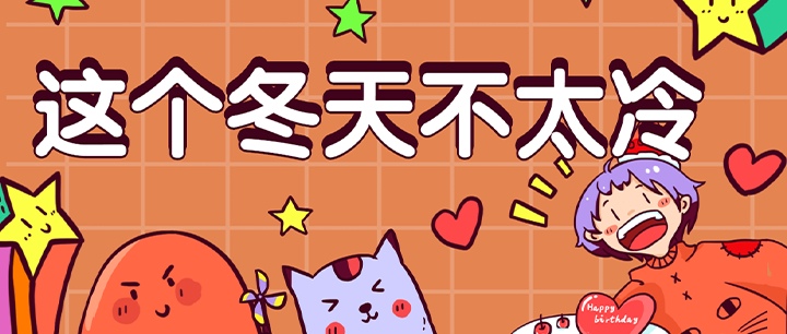 這個冬天不太冷|中合慧景第四季度生日會