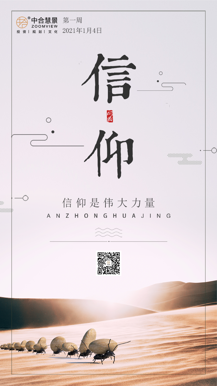 2021年第一周：信仰