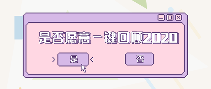 我們的2020｜一組最全的周歷，帶你一鍵回味2020！