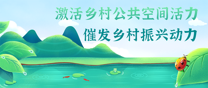 激活鄉(xiāng)村公共空間活力 催發(fā)鄉(xiāng)村振興動(dòng)力