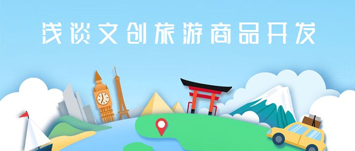 “彭”友說(shuō)“劃”｜淺談文創(chuàng)旅游商品開(kāi)發(fā)