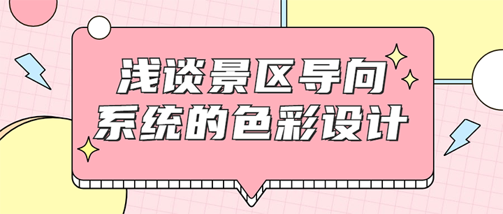 淺談景區(qū)導(dǎo)向系統(tǒng)的色彩設(shè)計(jì)