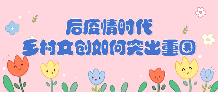 后疫情時(shí)代鄉(xiāng)村文創(chuàng)如何突出重圍