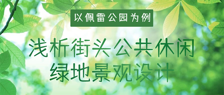 案例分析｜以佩雷公園為例淺析街頭公共休閑綠地景觀(guān)設(shè)計(jì)