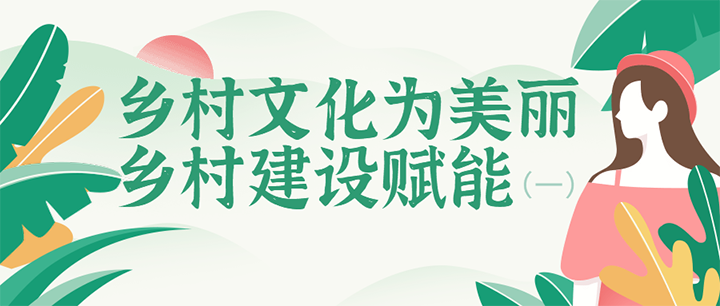 鄉(xiāng)村文化為美麗鄉(xiāng)村建設(shè)賦能（一）