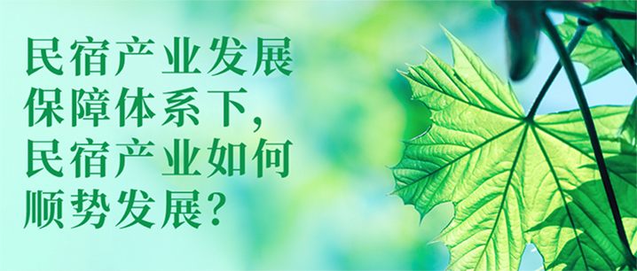 民宿產(chǎn)業(yè)發(fā)展保障體系下，民宿產(chǎn)業(yè)如何順勢發(fā)展？