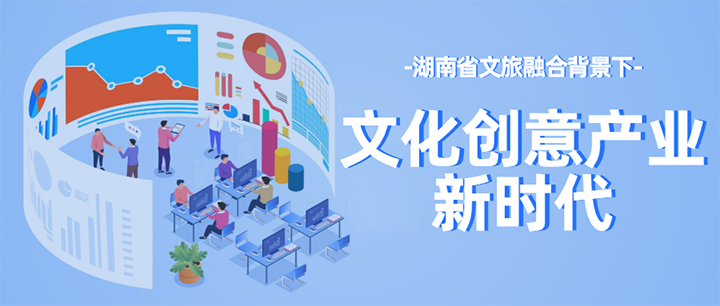 文旅融合背景下的湖南文化創(chuàng)意新時代（下篇）