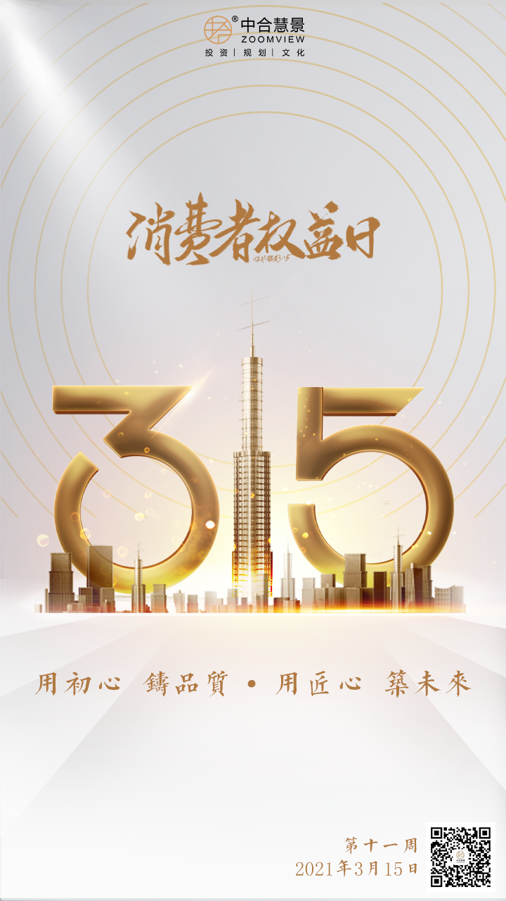 第十一周：消費者權(quán)益日