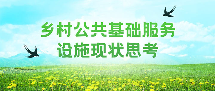 鄉(xiāng)村公共基礎服務設施現(xiàn)狀思考