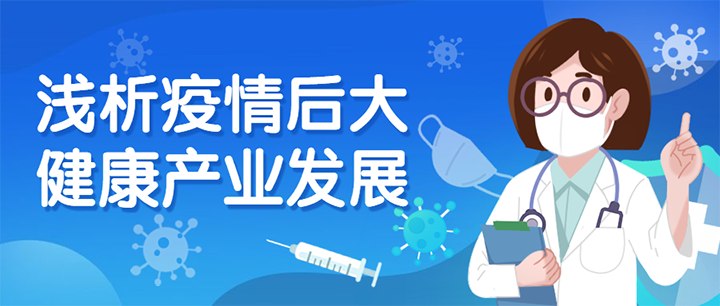 淺析疫情后大健康產(chǎn)業(yè)發(fā)展