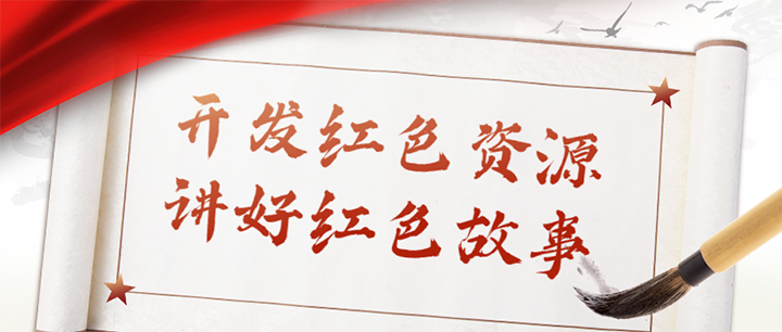 開發(fā)紅色資源，講好紅色故事