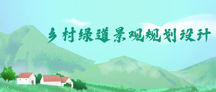 鄉(xiāng)村綠道景觀規(guī)劃設(shè)計