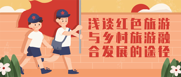 淺談紅色旅游與鄉(xiāng)村旅游融合發(fā)展的途徑