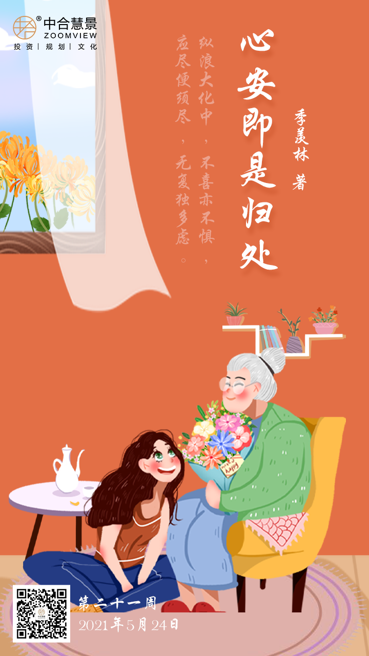 第二十一周：心安即是歸處