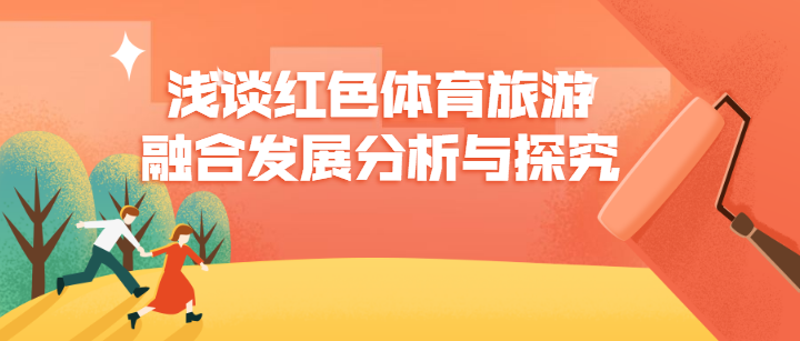 淺談紅色體育旅游融合發(fā)展分析與探究