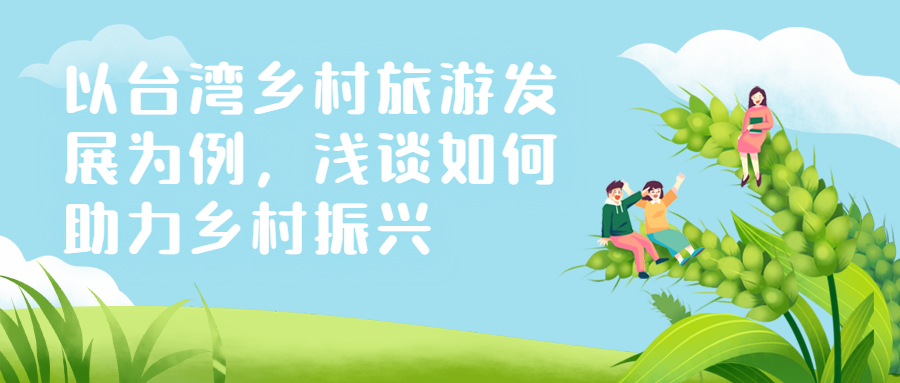 以臺(tái)灣鄉(xiāng)村旅游發(fā)展為例，淺談如何助力鄉(xiāng)村振興