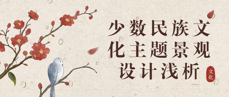 少數(shù)民族文化主題景觀設(shè)計(jì)淺析