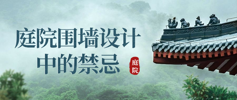 庭院圍墻設(shè)計(jì)中的禁忌