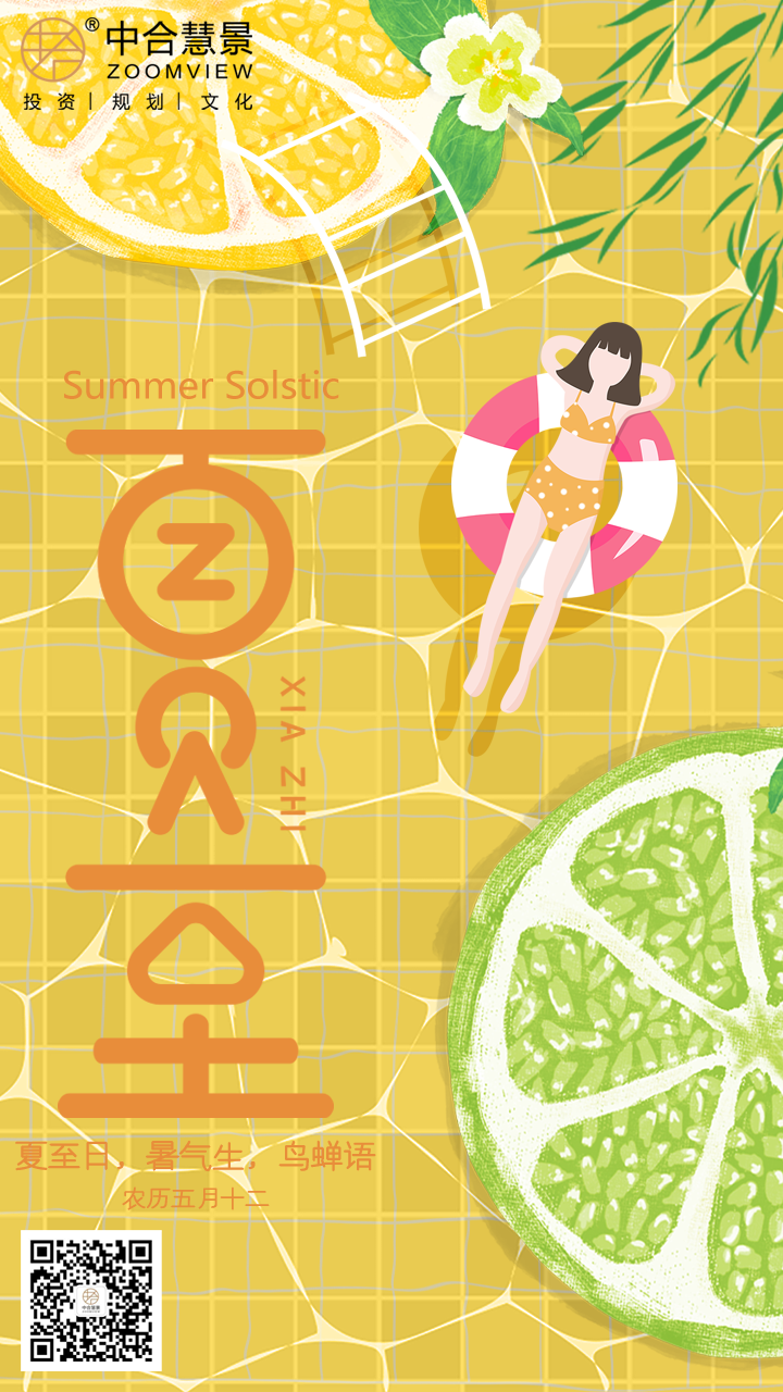 第二十五周：夏至