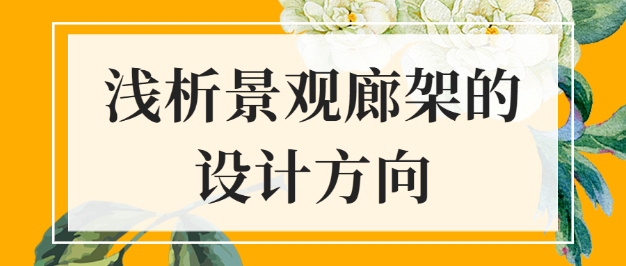 淺析景觀廊架的設(shè)計(jì)方向