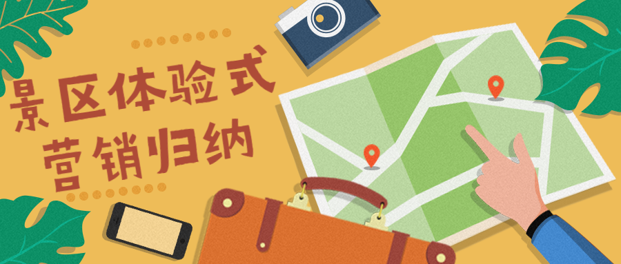 景區(qū)體驗(yàn)式營(yíng)銷歸納