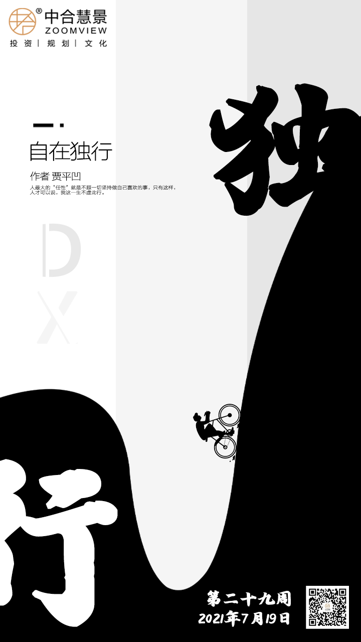 第二十九周：自在獨行