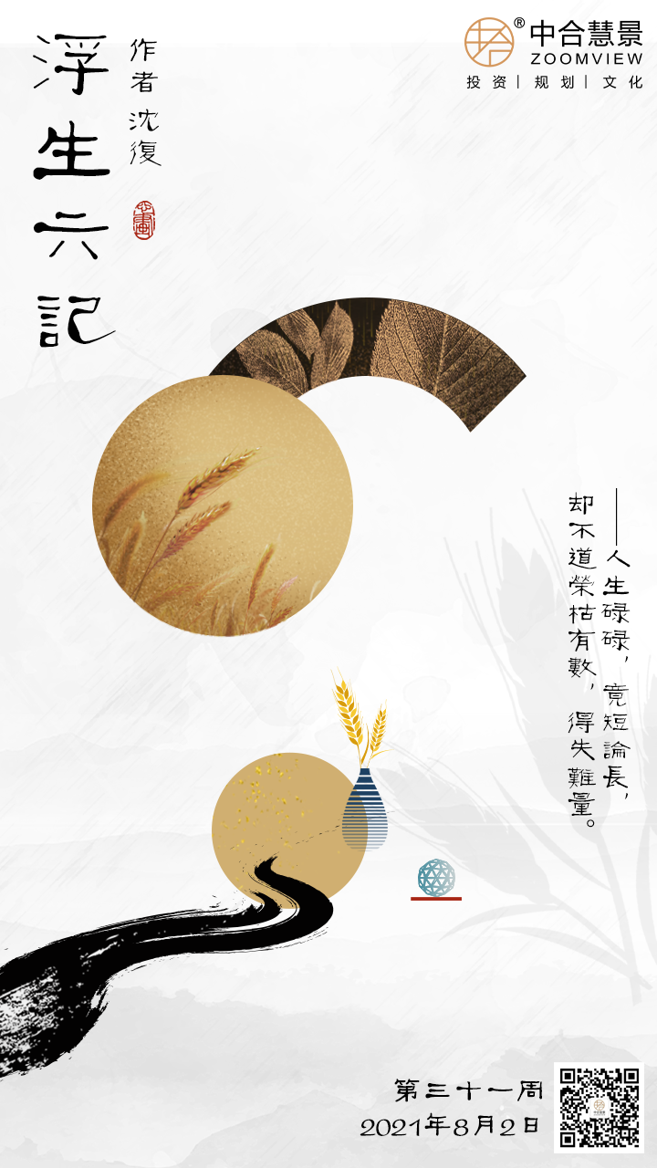第三十一周：浮生六記