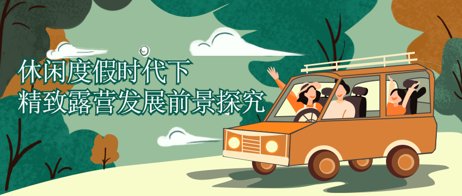 休閑度假時代下，精致露營發(fā)展前景探究