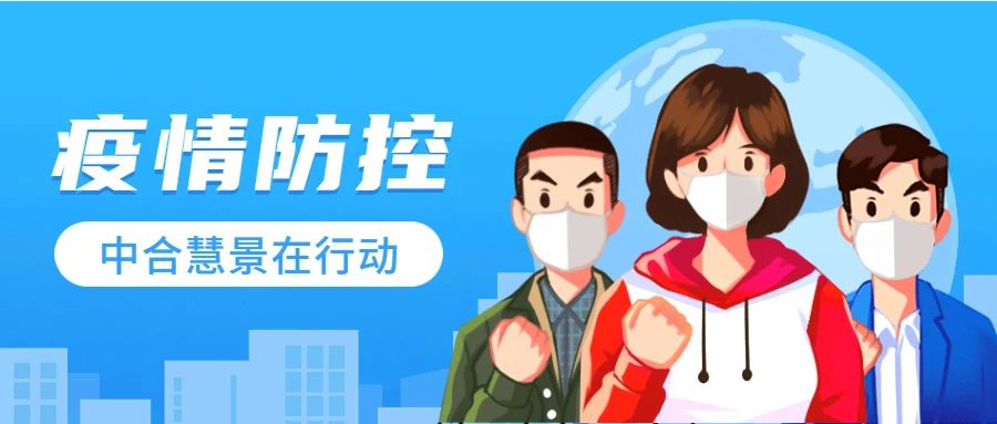 疫情防控，中合慧景在行動