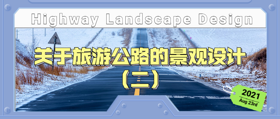 關于旅游公路的景觀設計（二）
