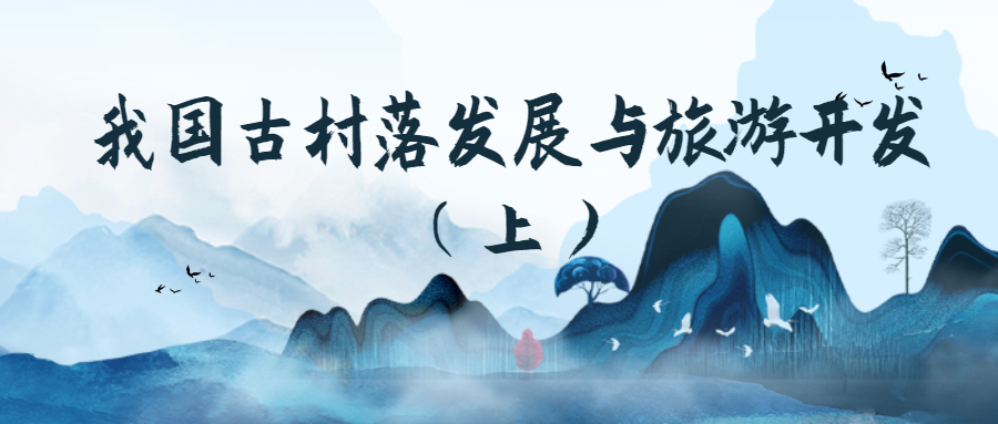 我國古村落發(fā)展與旅游開發(fā)（上）