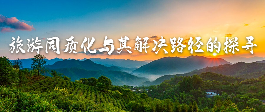 旅游同質化與其解決路徑的探尋