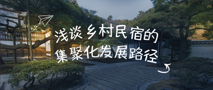 淺談鄉(xiāng)村民宿的集聚化發(fā)展路徑