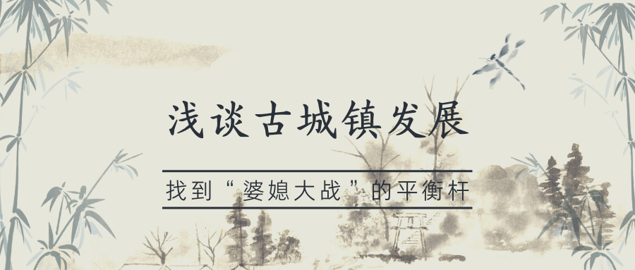 淺談古城鎮(zhèn)發(fā)展