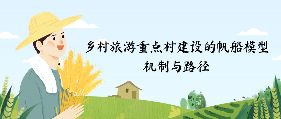 鄉(xiāng)村旅游重點村建設(shè)的帆船模型研究（一）