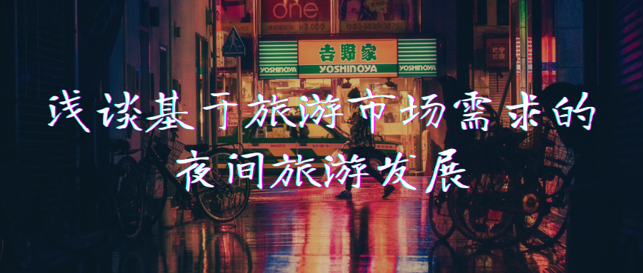 淺談基于旅游市場需求的夜間旅游發(fā)展