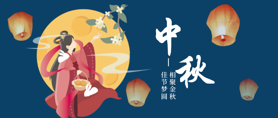 中秋節(jié)|相聚金秋·佳節(jié)夢圓